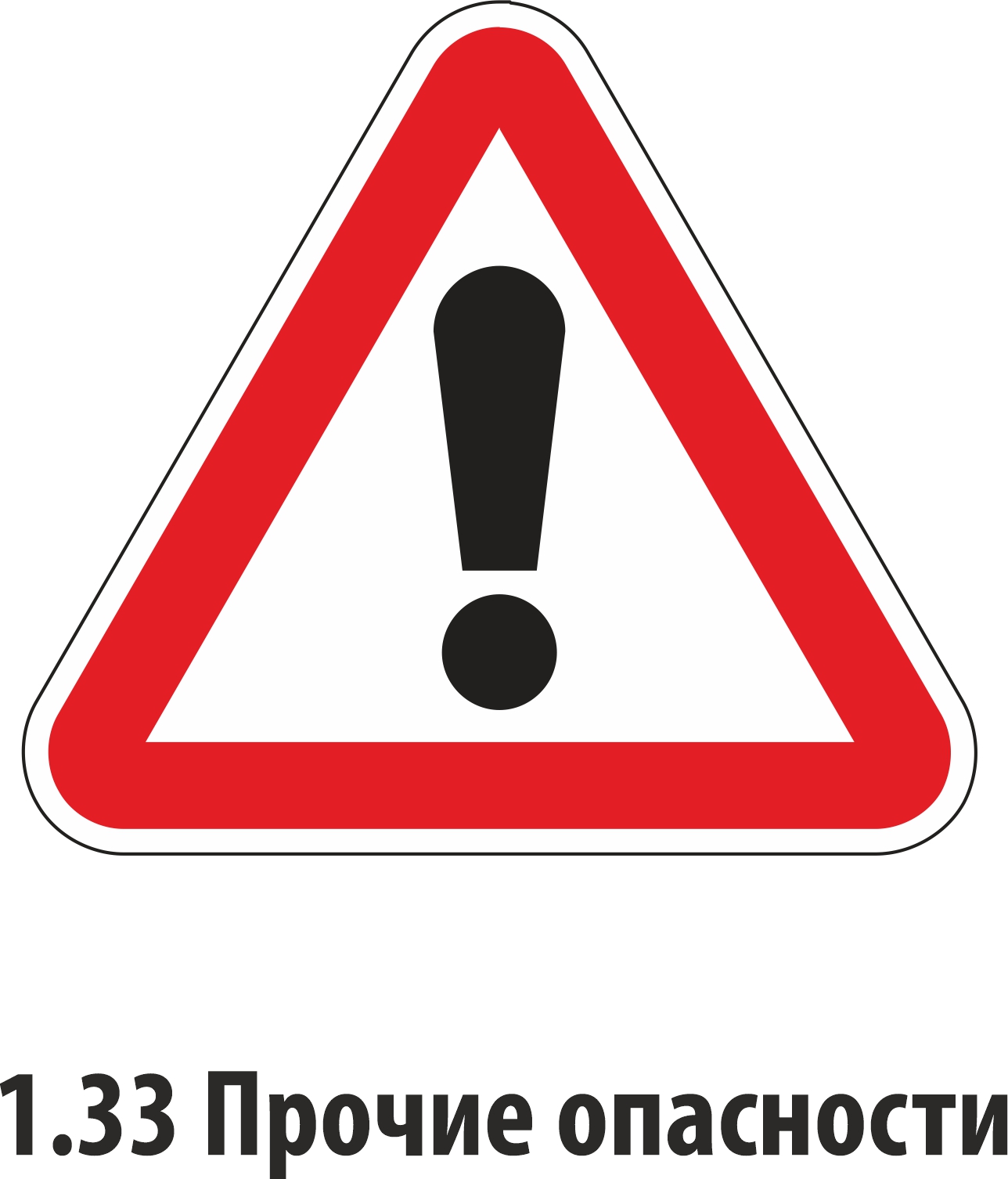 Дорожный знак предупреждающий 1,33